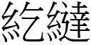 紇繨 (宋體矢量字庫)