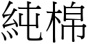 純棉 (宋體矢量字庫)