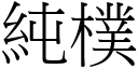 纯朴 (宋体矢量字库)