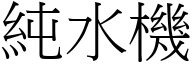 纯水机 (宋体矢量字库)