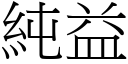 純益 (宋體矢量字庫)