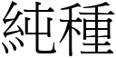 纯种 (宋体矢量字库)