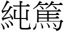 純篤 (宋體矢量字庫)