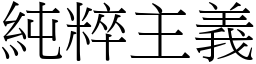 純粹主義 (宋體矢量字庫)