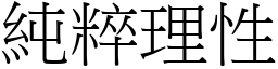 纯粹理性 (宋体矢量字库)