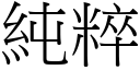 纯粹 (宋体矢量字库)