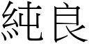 纯良 (宋体矢量字库)