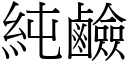 纯硷 (宋体矢量字库)