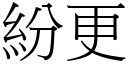 纷更 (宋体矢量字库)