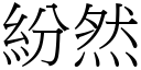 紛然 (宋體矢量字庫)