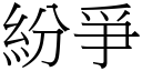 纷爭 (宋体矢量字库)