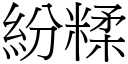 纷糅 (宋体矢量字库)