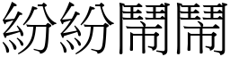 紛紛鬧鬧 (宋體矢量字庫)