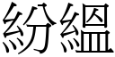 纷縕 (宋体矢量字库)