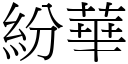 紛華 (宋體矢量字庫)