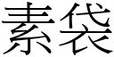 素袋 (宋体矢量字库)