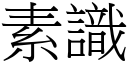 素识 (宋体矢量字库)