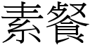 素餐 (宋體矢量字庫)