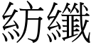 纺纤 (宋体矢量字库)