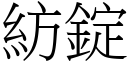 纺锭 (宋体矢量字库)