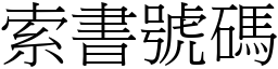 索書號碼 (宋體矢量字庫)