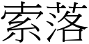 索落 (宋体矢量字库)