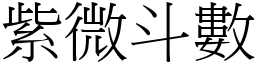 紫微斗數 (宋體矢量字庫)