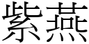 紫燕 (宋体矢量字库)