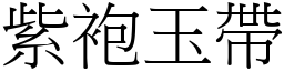 紫袍玉带 (宋体矢量字库)