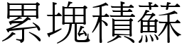 累塊積蘇 (宋體矢量字庫)