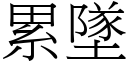 累坠 (宋体矢量字库)