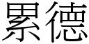 累德 (宋體矢量字庫)