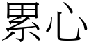 累心 (宋体矢量字库)