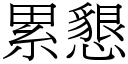 累恳 (宋体矢量字库)