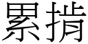 累掯 (宋体矢量字库)