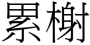 累榭 (宋体矢量字库)