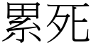 累死 (宋体矢量字库)