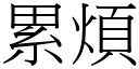 累烦 (宋体矢量字库)