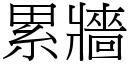 累牆 (宋體矢量字庫)