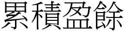 累積盈餘 (宋體矢量字庫)