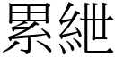 累紲 (宋体矢量字库)