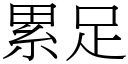 累足 (宋體矢量字庫)