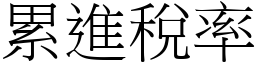 累进税率 (宋体矢量字库)