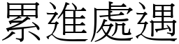 累進處遇 (宋體矢量字庫)