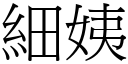 细姨 (宋体矢量字库)