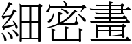 细密画 (宋体矢量字库)