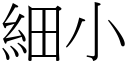 细小 (宋体矢量字库)