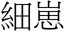 細崽 (宋體矢量字庫)