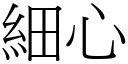 细心 (宋体矢量字库)