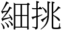 細挑 (宋體矢量字庫)